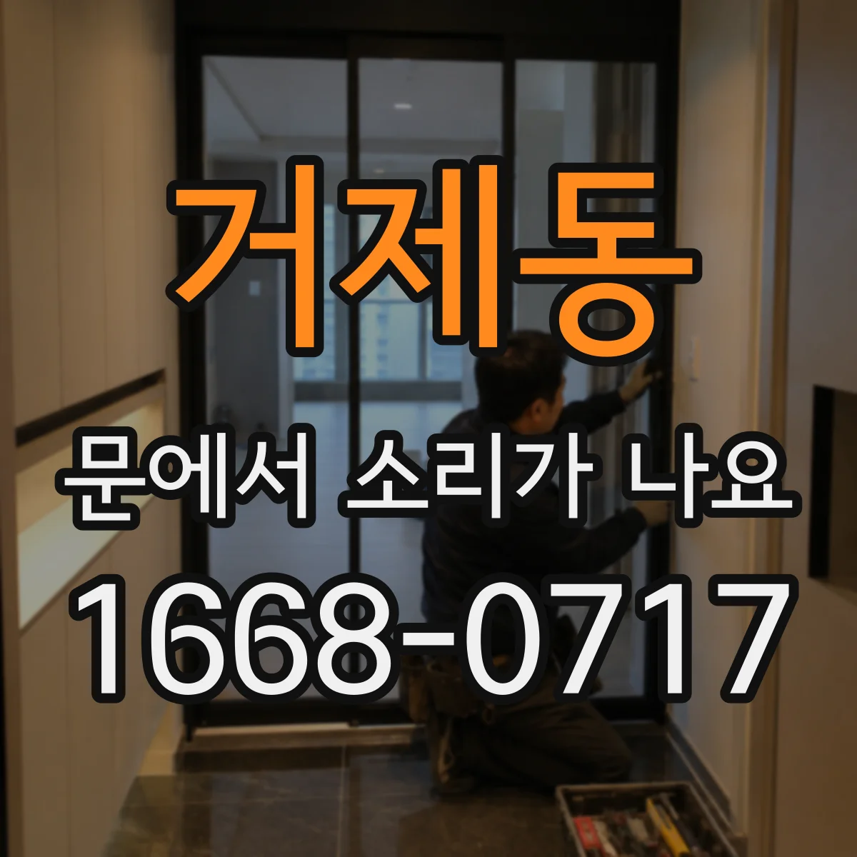 거제동 문에서 소리가 나요