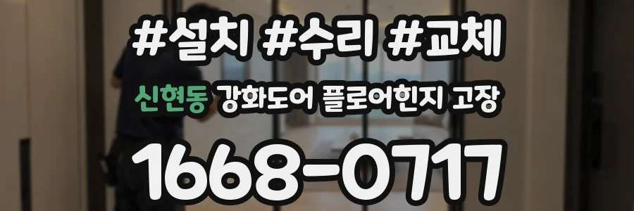 신현동 강화도어 플로어힌지 고장