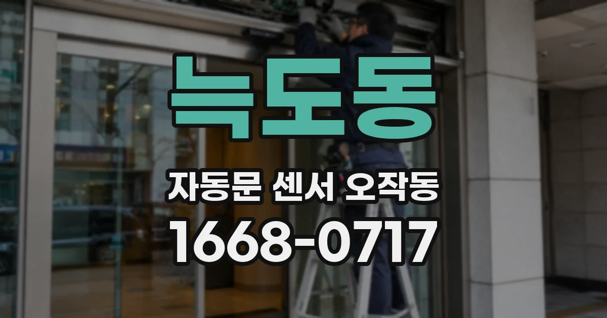 늑도동 자동문 센서 오작동