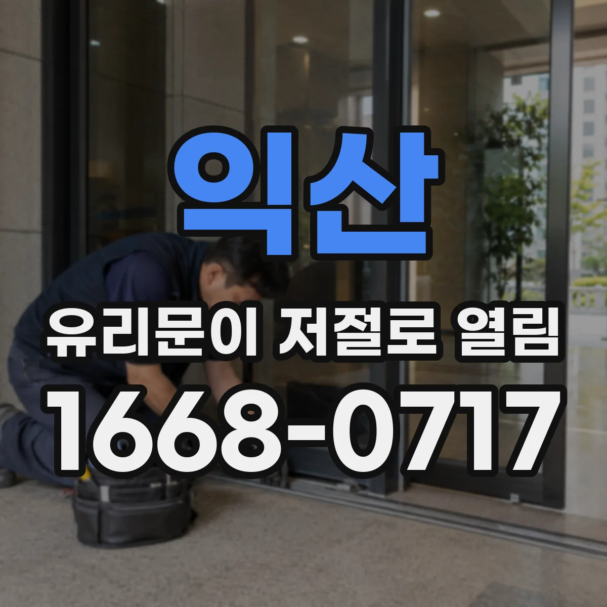 익산 유리문이 저절로 열림 때마다 잡음이 커진다면 베어링 마모 가능성