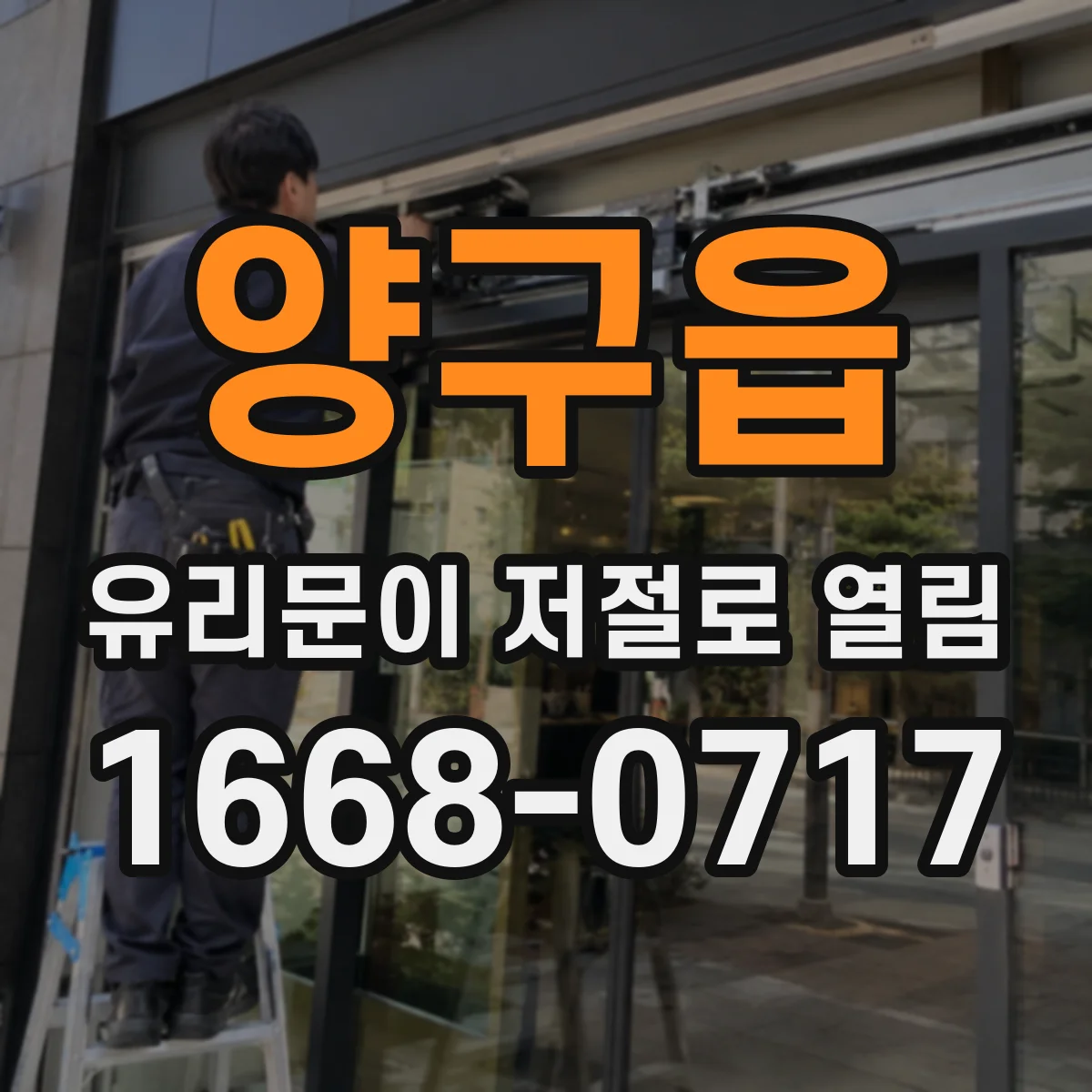 양구읍 유리문이 저절로 열림