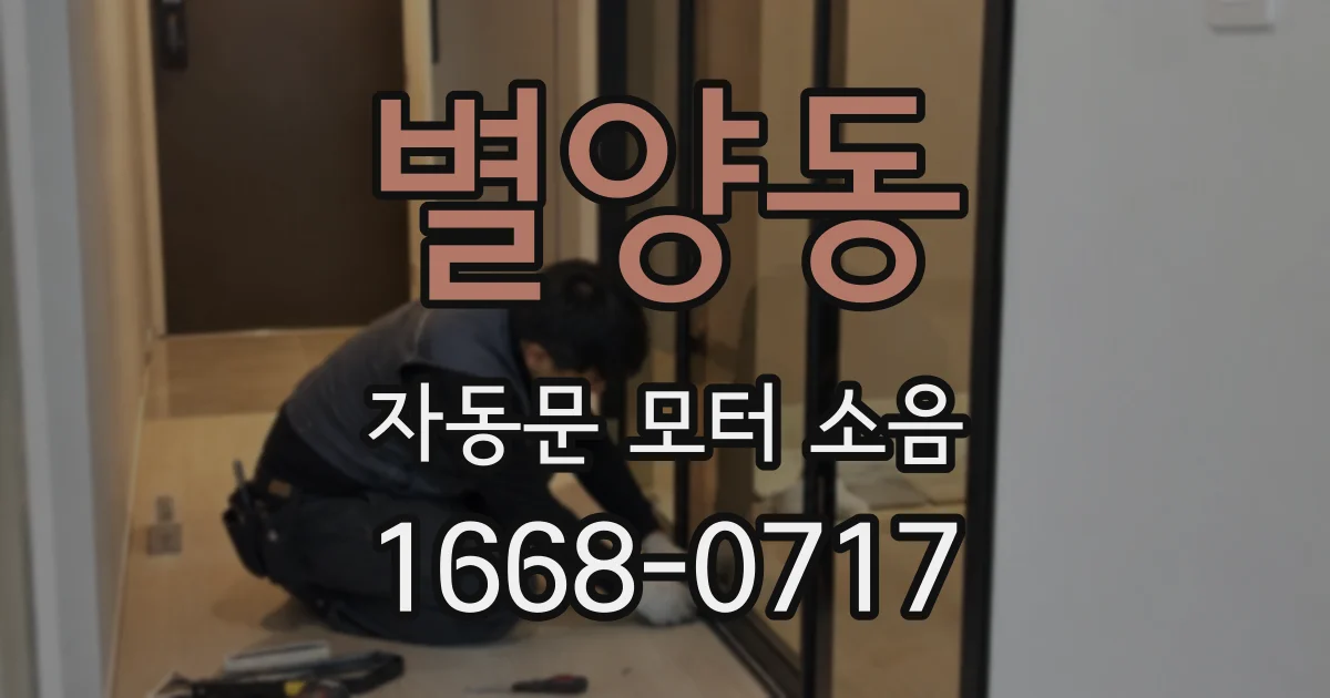 별양동 자동문 모터 소음