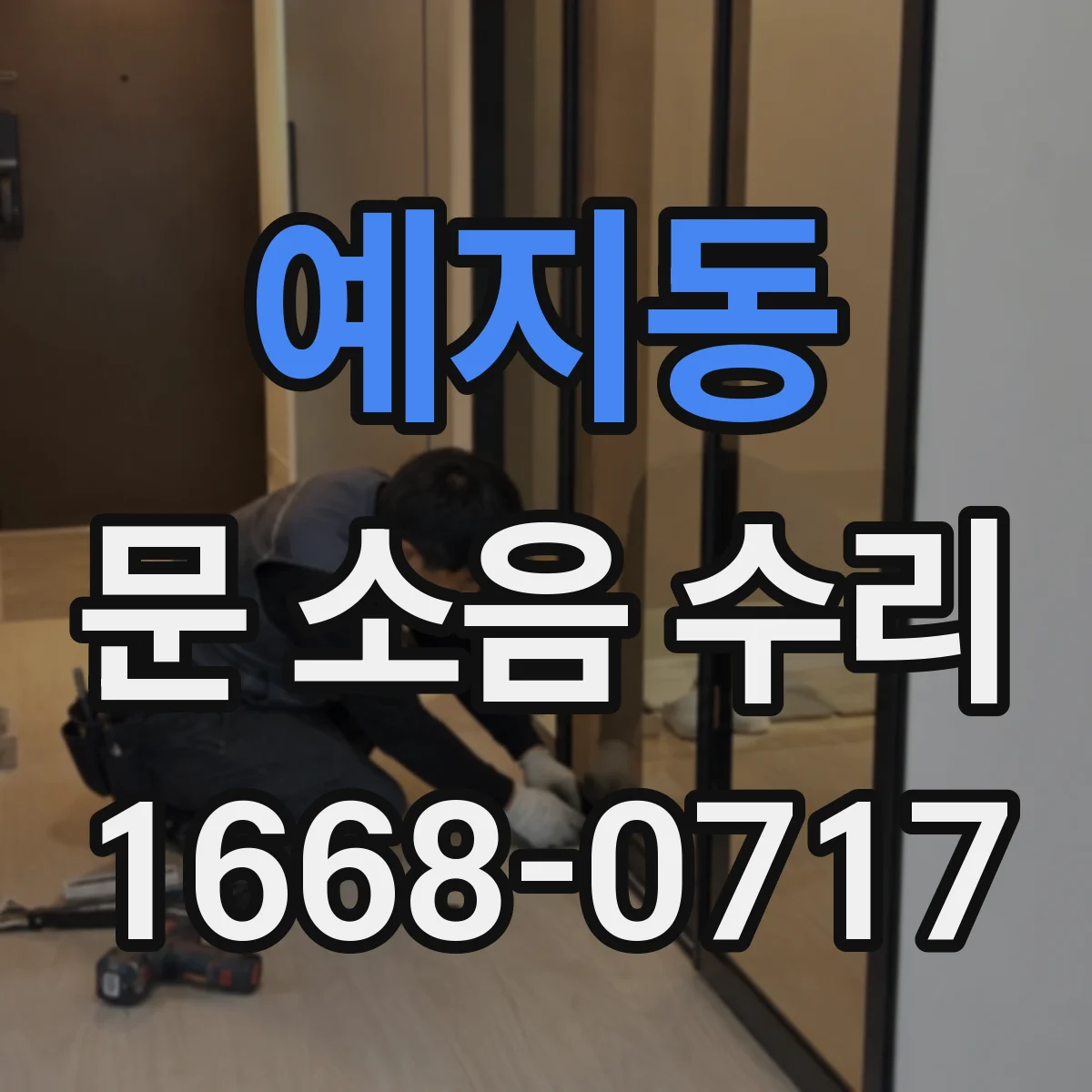 예지동 문 소음 수리 씰(가스켓) 손상 확인하고 밀착 세팅