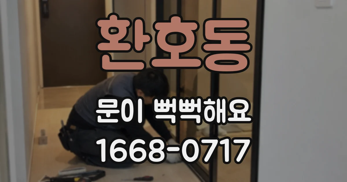환호동 문이 뻑뻑해요