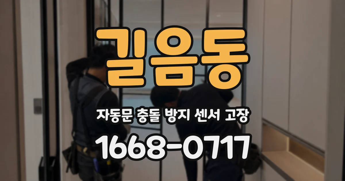 길음동 자동문 충돌 방지 센서 고장