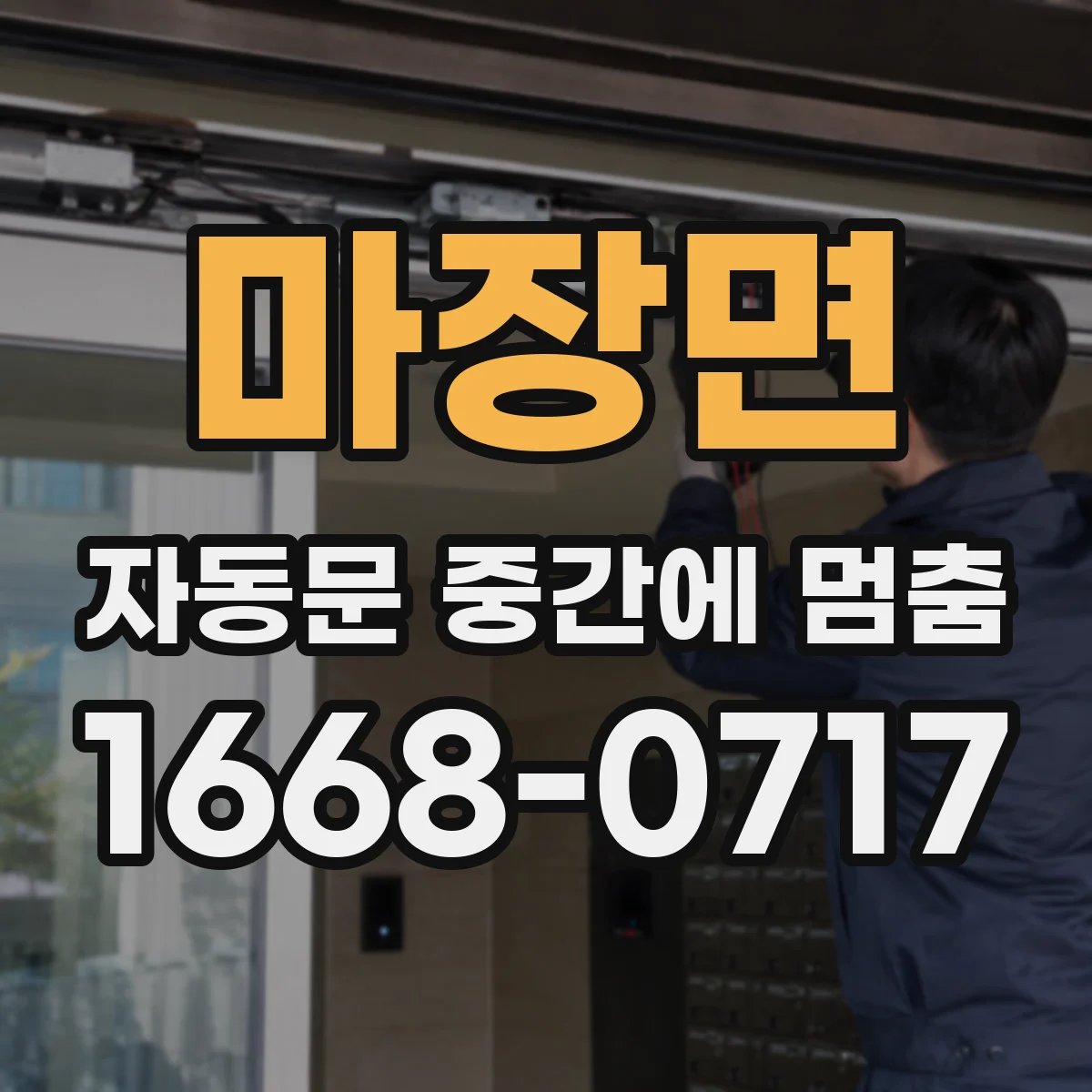 마장면 자동문 중간에 멈춤