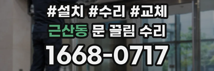 근산동 문 끌림 수리