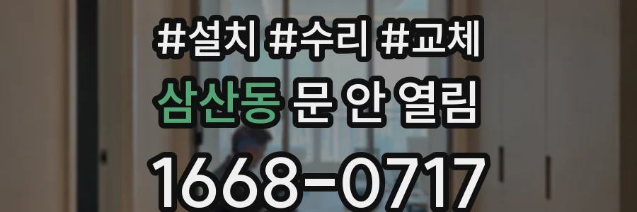 삼산동 문 안 열림