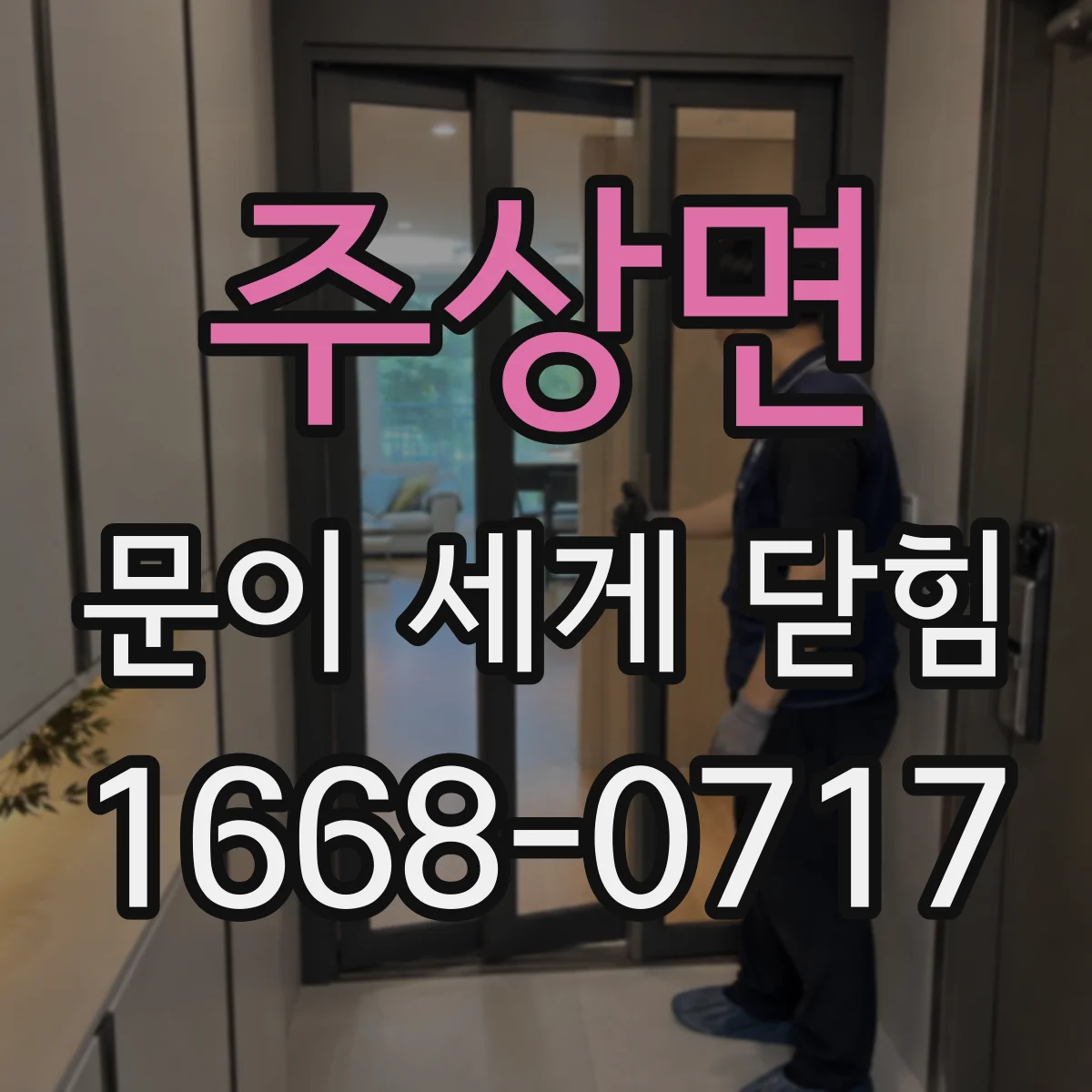 주상면 문이 세게 닫힘