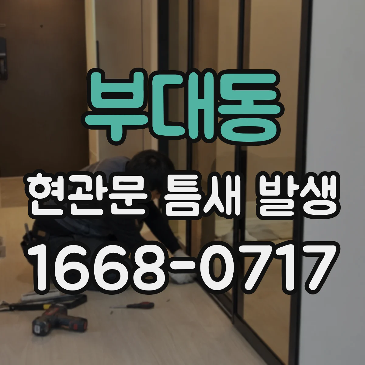 부대동 현관문 틈새 발생