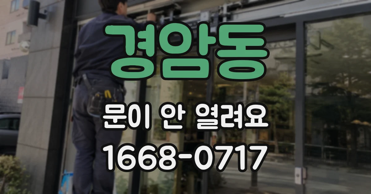 경암동 문이 안 열려요