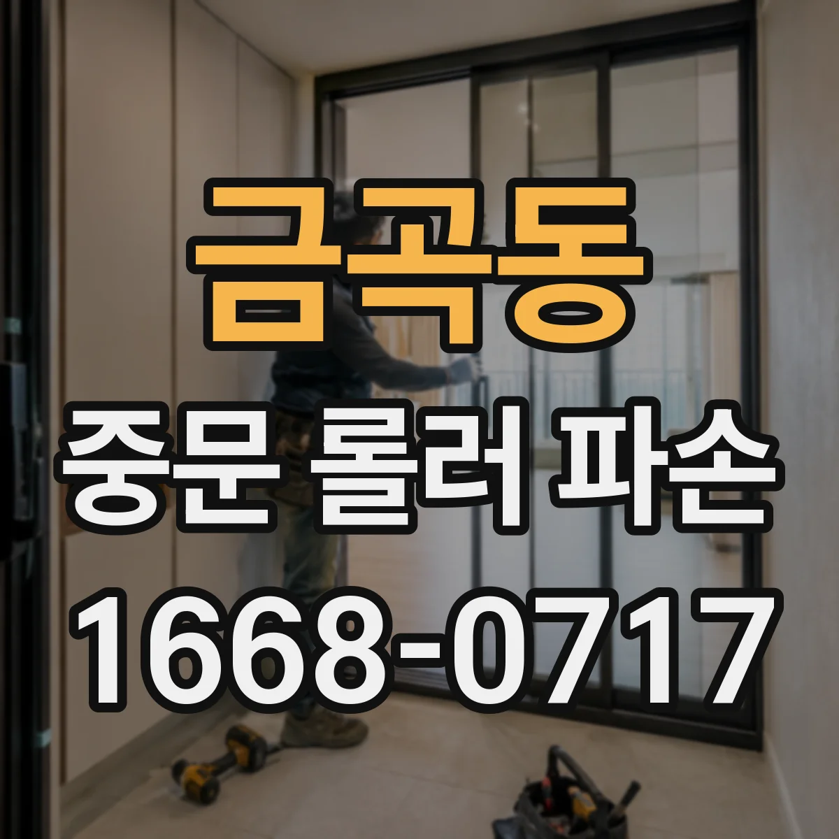 금곡동 중문 롤러 파손