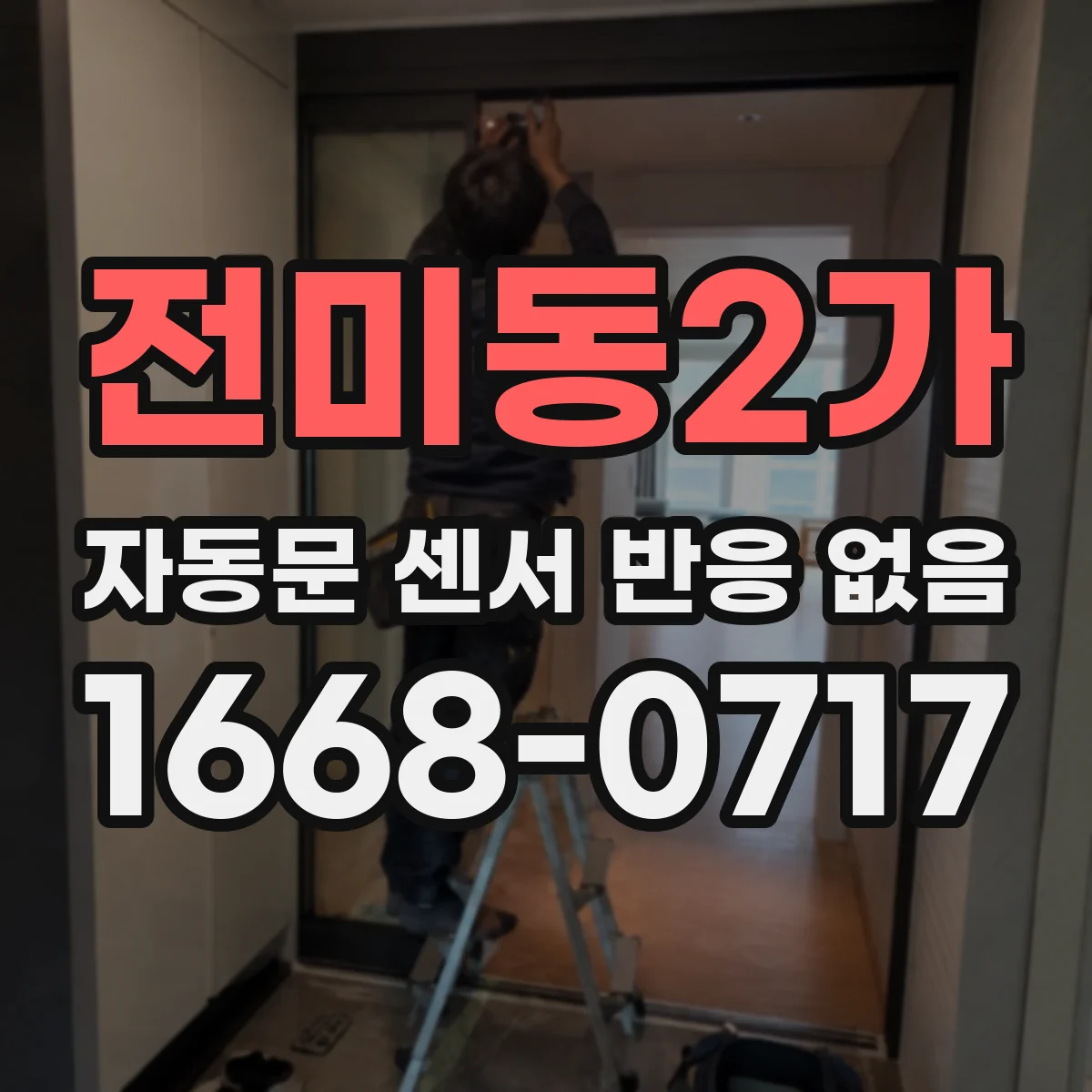 전미동2가 자동문 센서 반응 없음