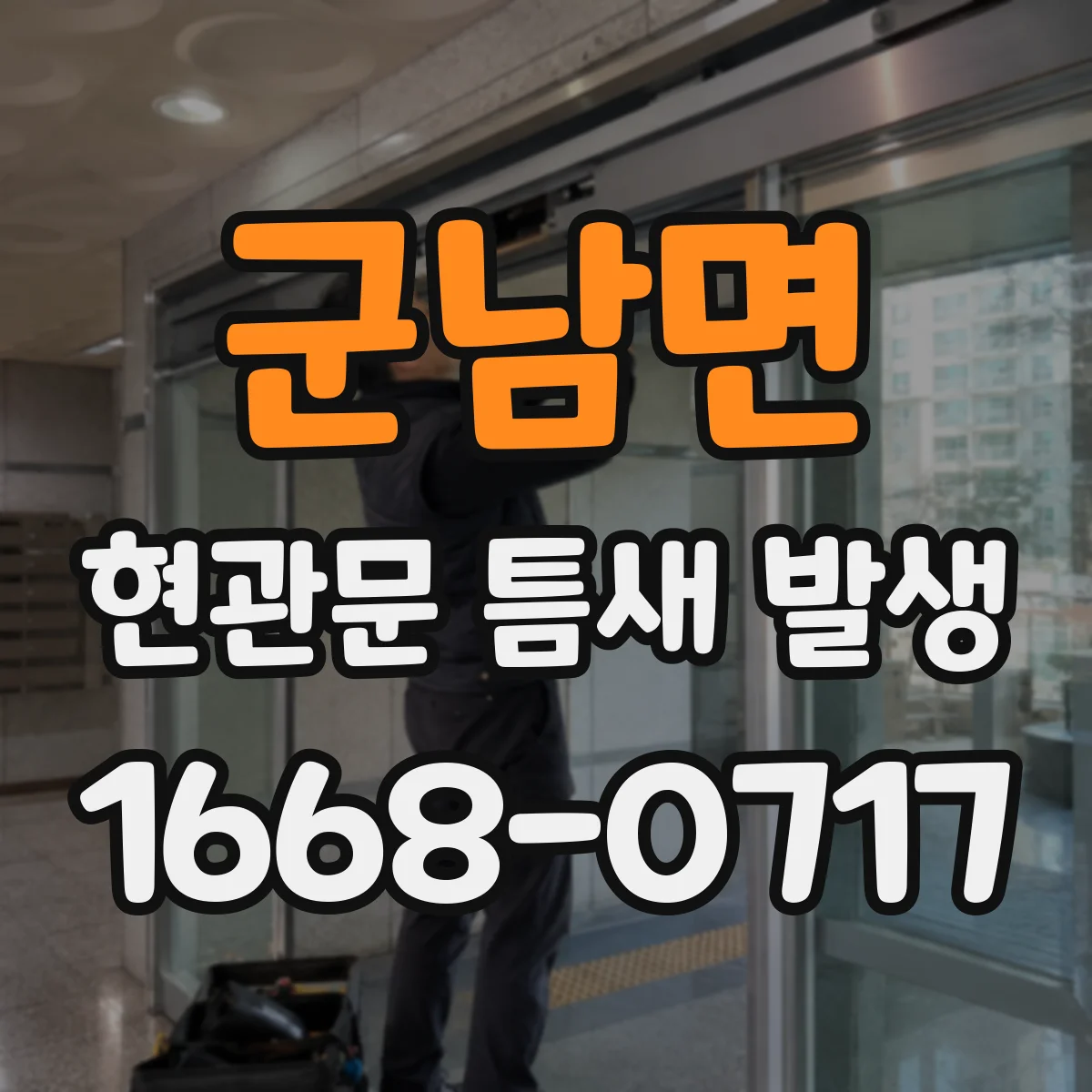 군남면 현관문 틈새 발생