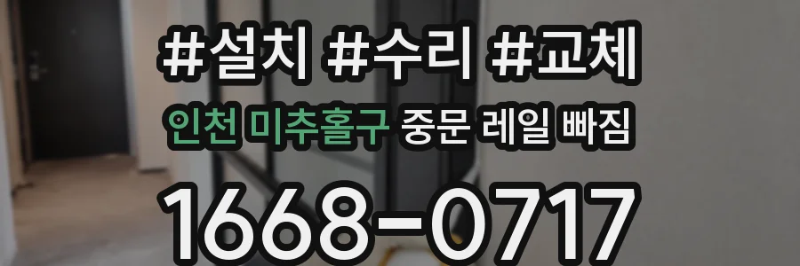 인천 미추홀구 중문 레일 빠짐