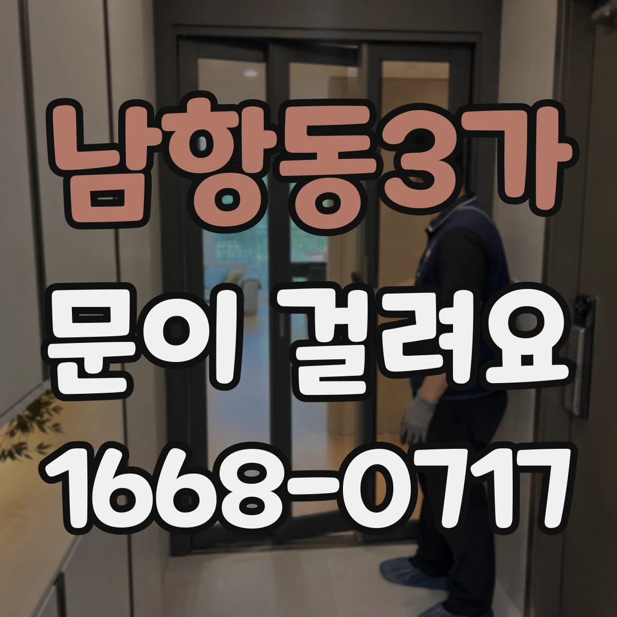남항동3가 문이 걸려요