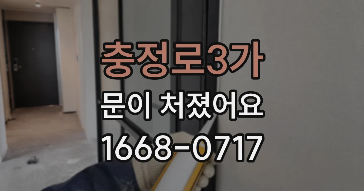 충정로3가 문이 처졌어요