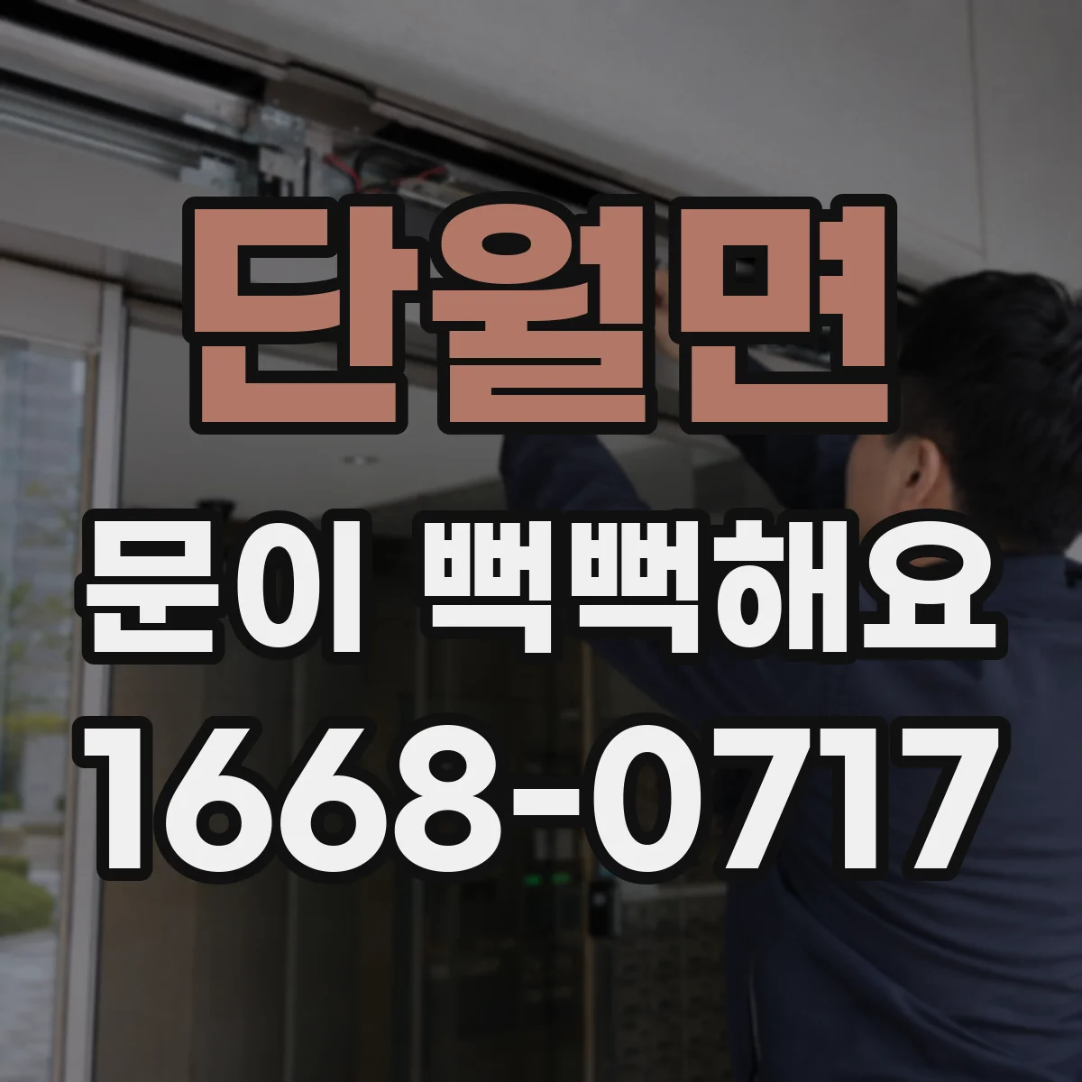 단월면 문이 뻑뻑해요