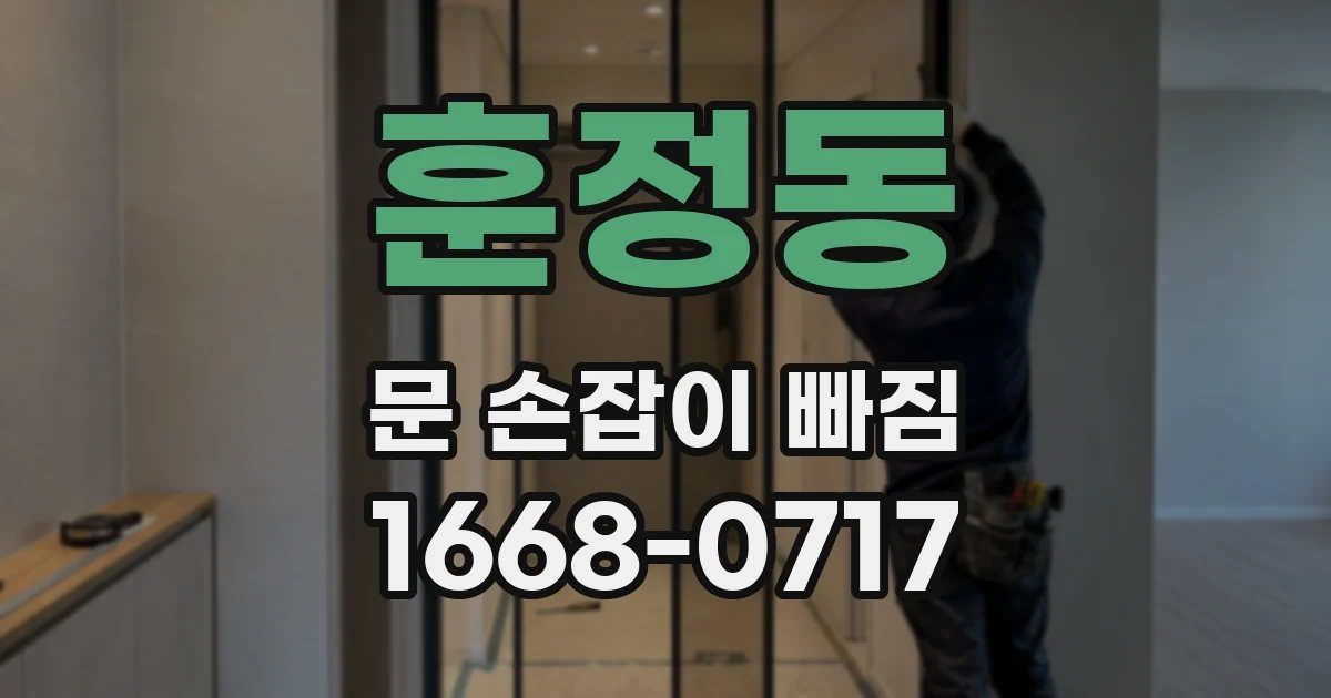 훈정동 문 손잡이 빠짐