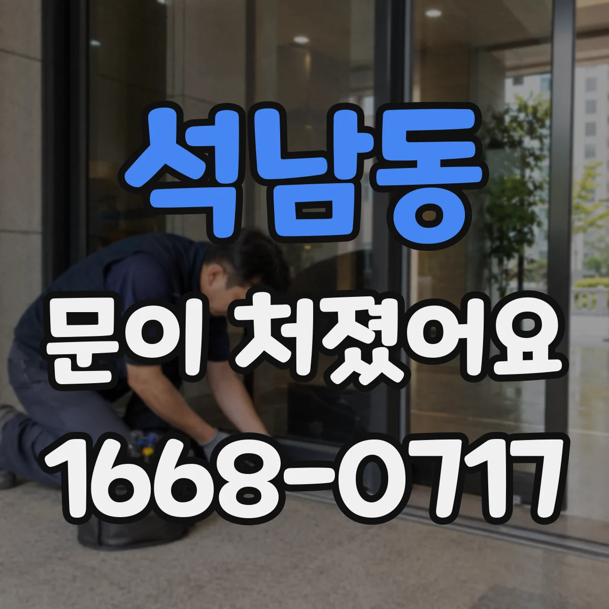 석남동 문이 처졌어요