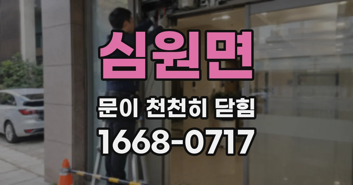 심원면 문이 천천히 닫힘