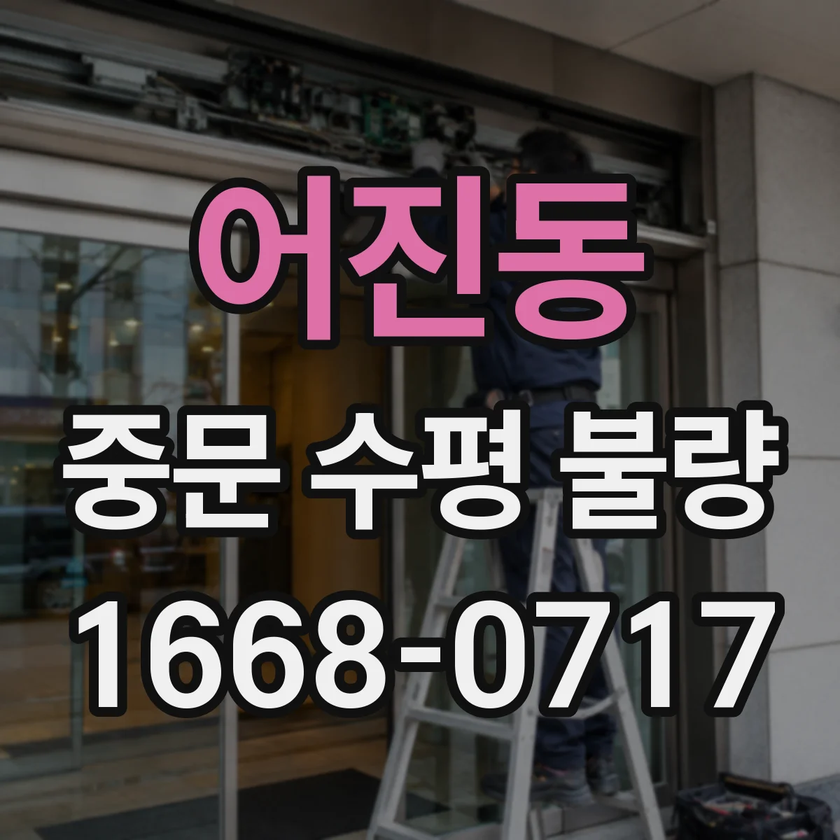 어진동 중문 수평 불량