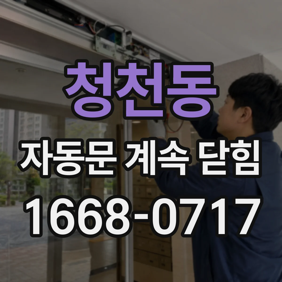 청천동 자동문 계속 닫힘