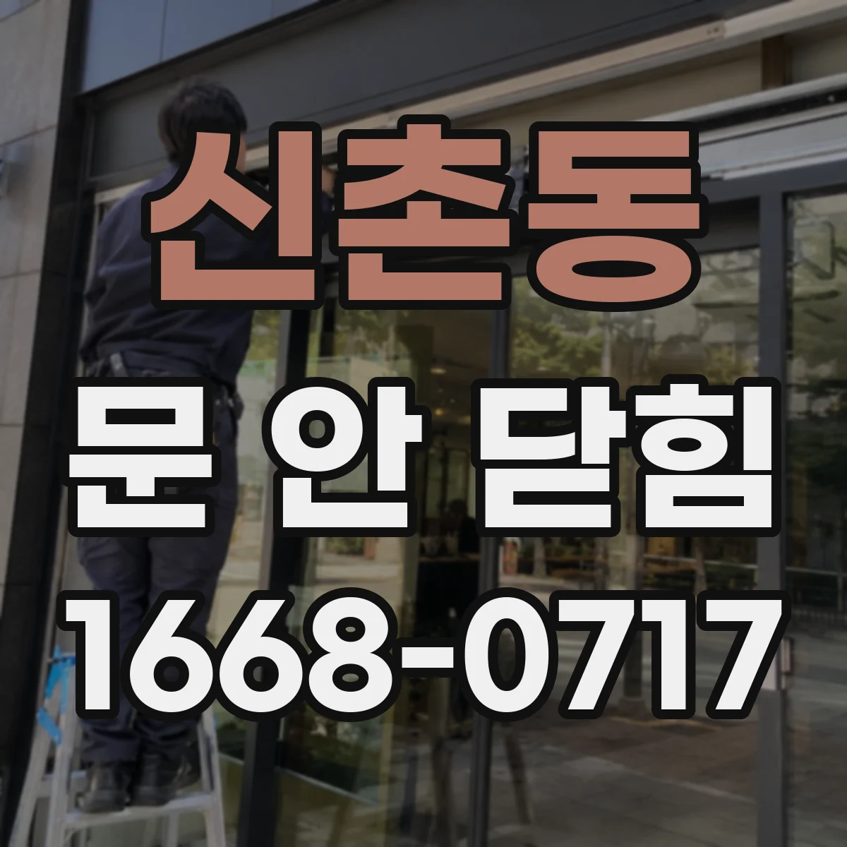 신촌동 문 안 닫힘
