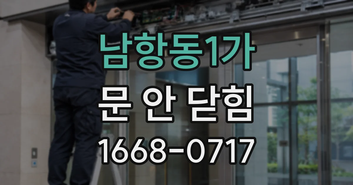 남항동1가 문 안 닫힘