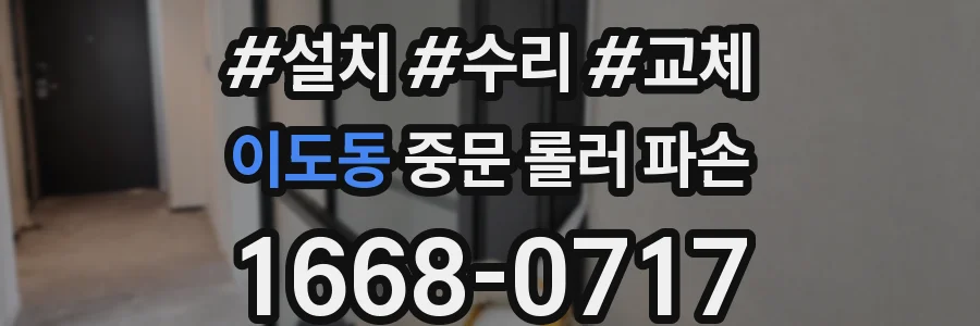 이도동 중문 롤러 파손