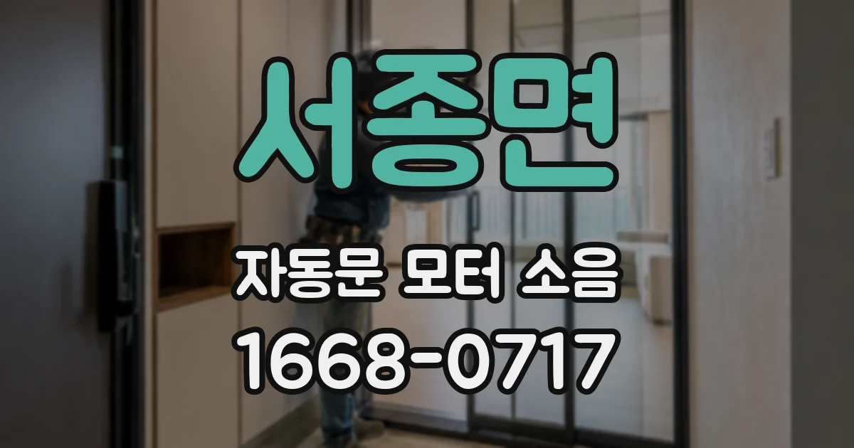 서종면 자동문 모터 소음