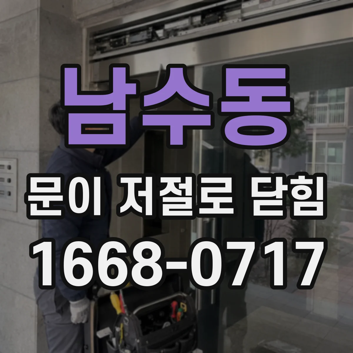남수동 문이 저절로 닫힘