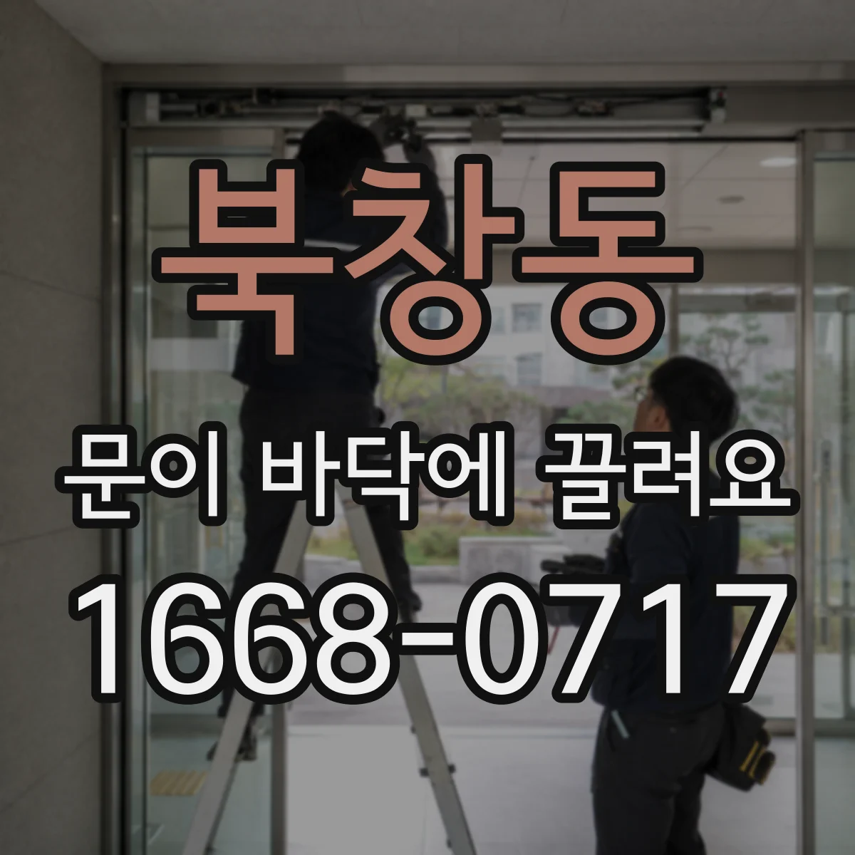 북창동 문이 바닥에 끌려요