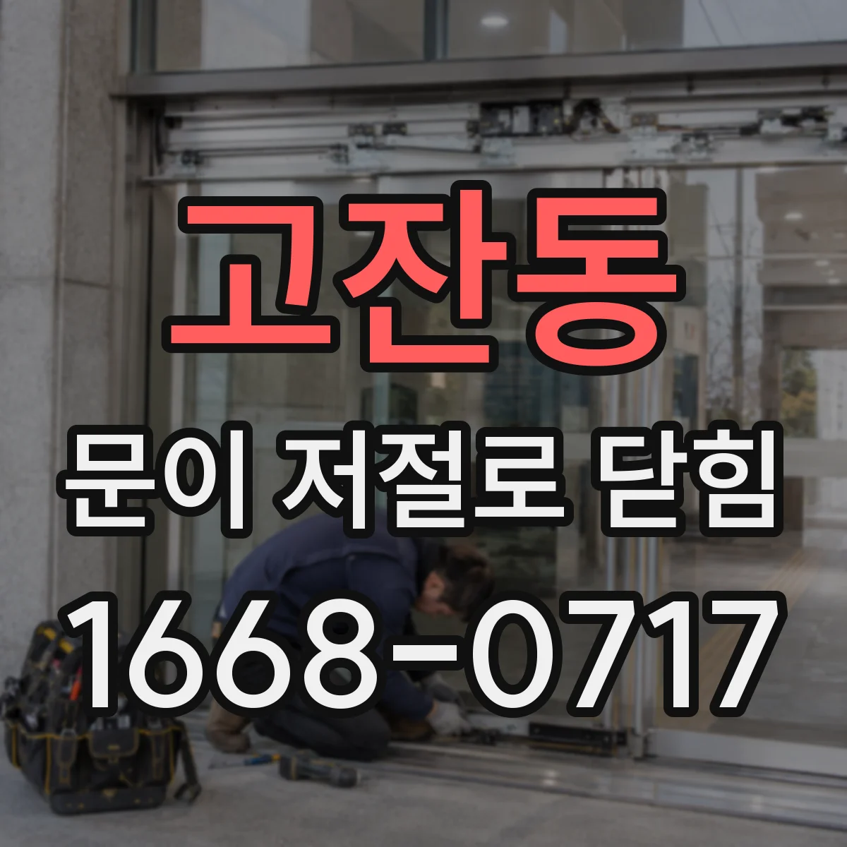 고잔동 문이 저절로 닫힘