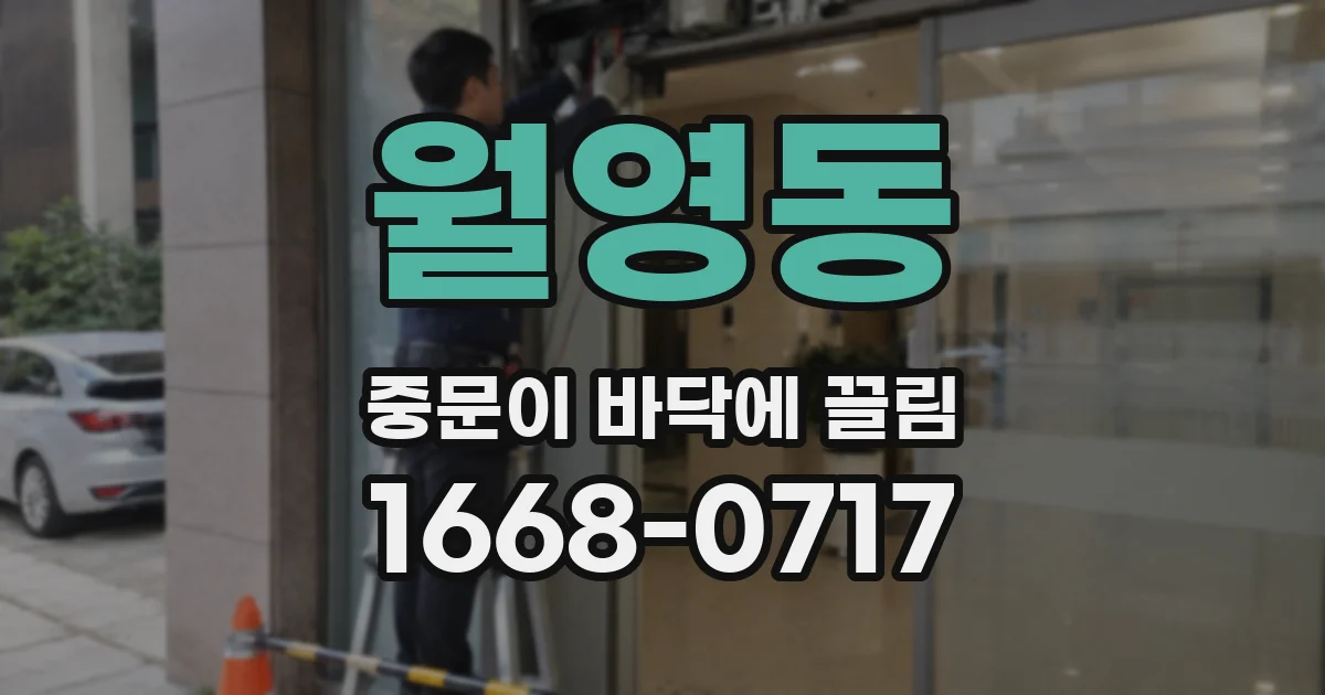 월영동 중문이 바닥에 끌림