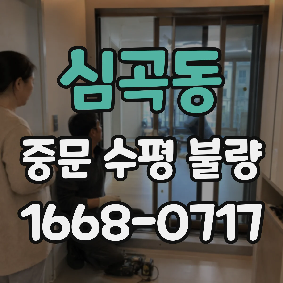 심곡동 중문 수평 불량