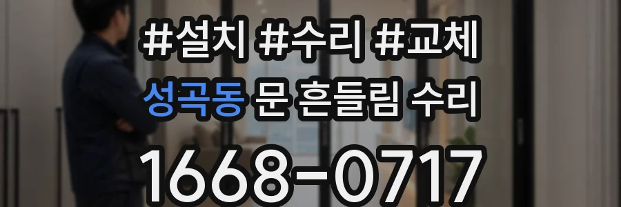 성곡동 문 흔들림 수리