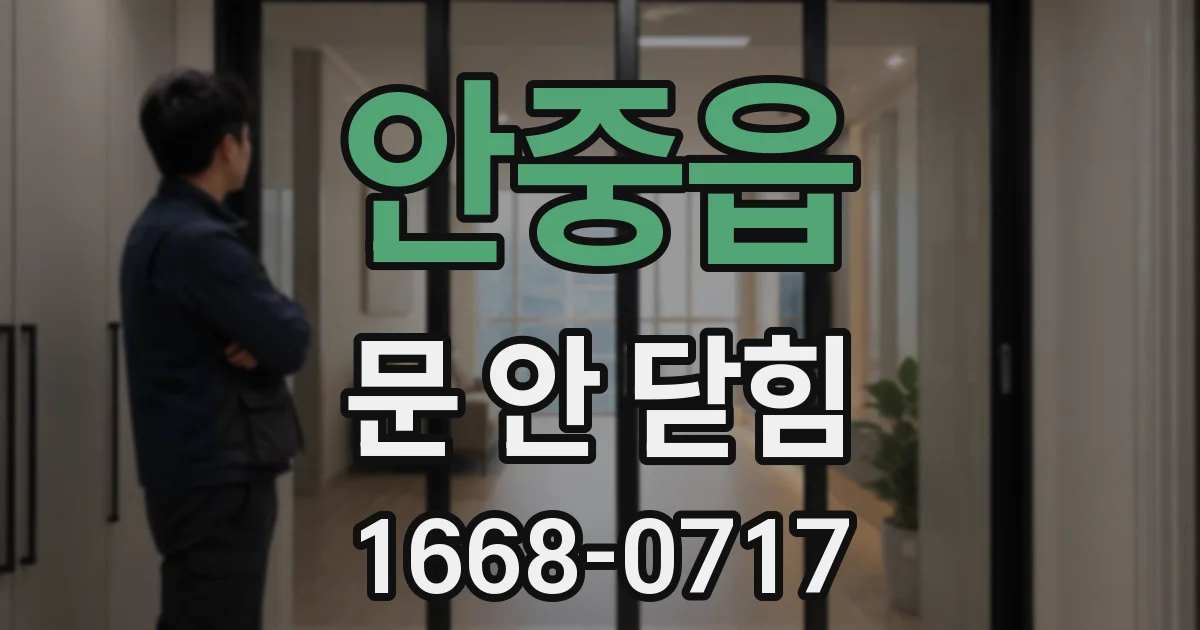 안중읍 문 안 닫힘