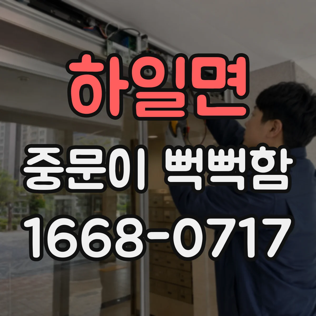 하일면 중문이 뻑뻑함