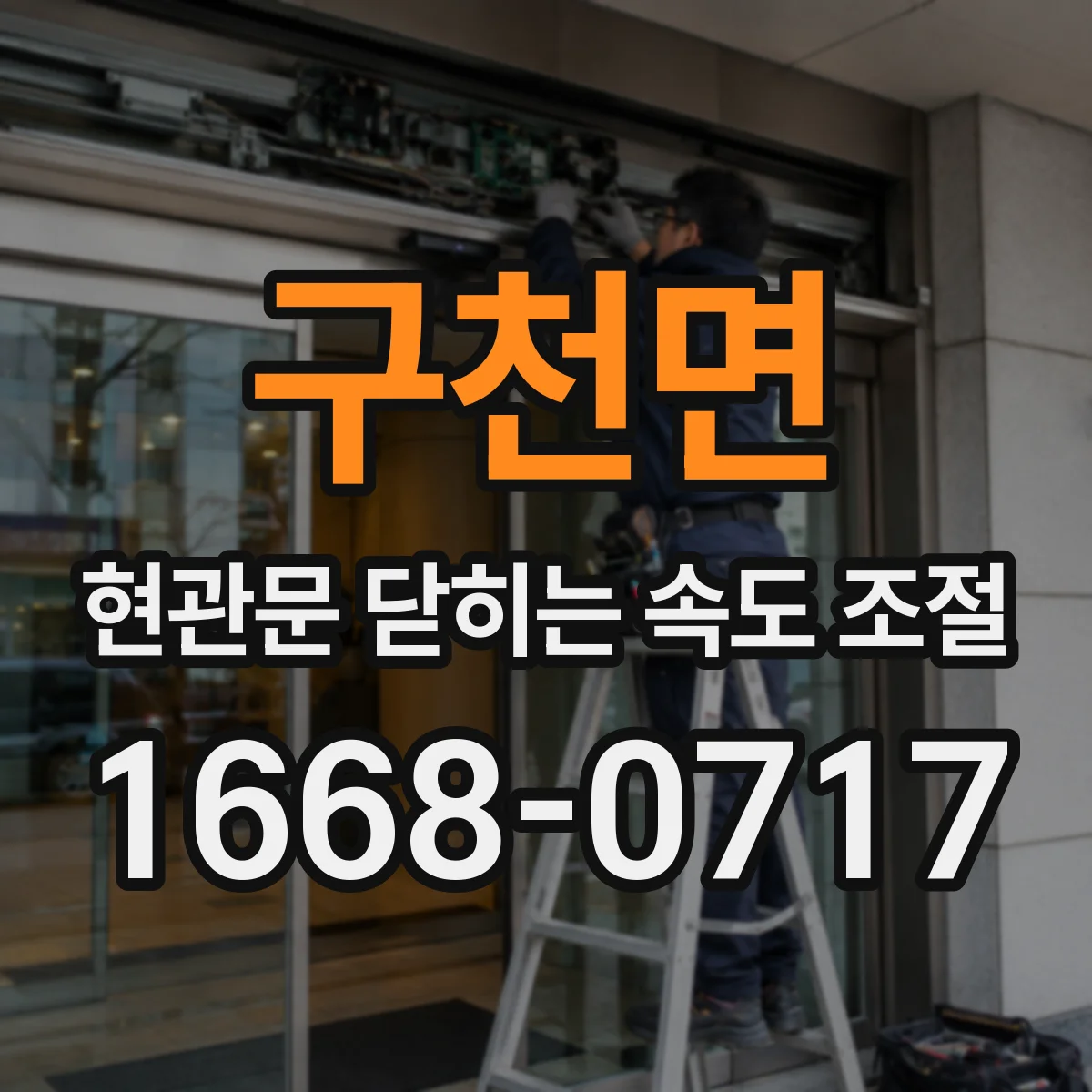 구천면 현관문 닫히는 속도 조절