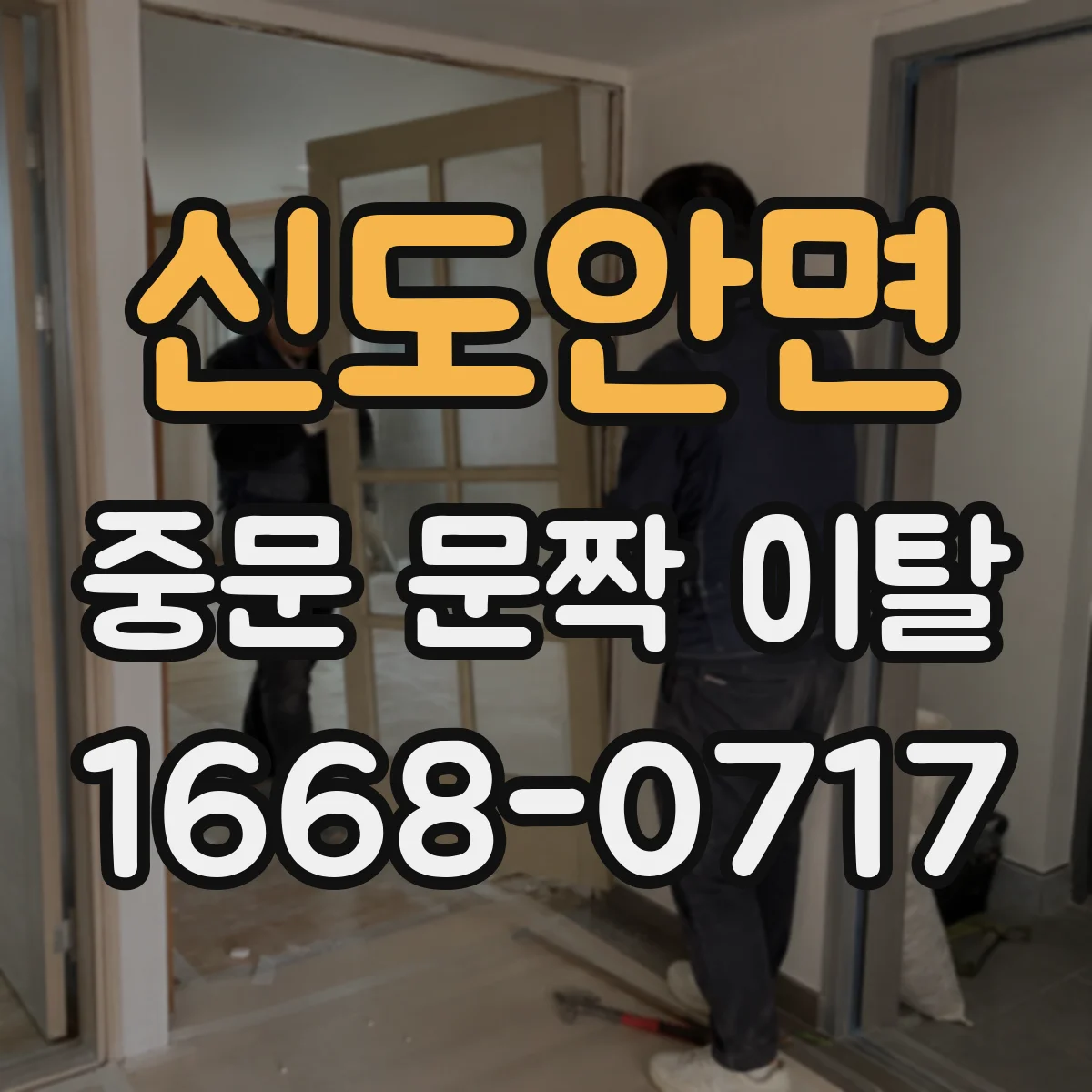 신도안면 중문 문짝 이탈