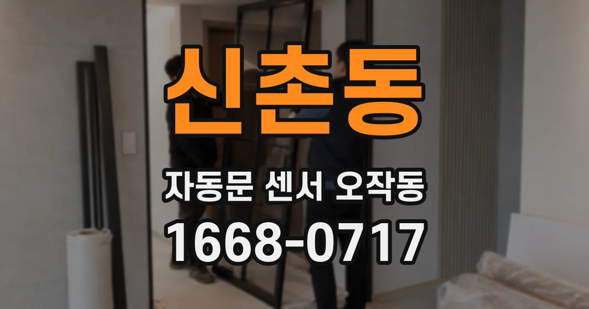 신촌동 자동문 센서 오작동