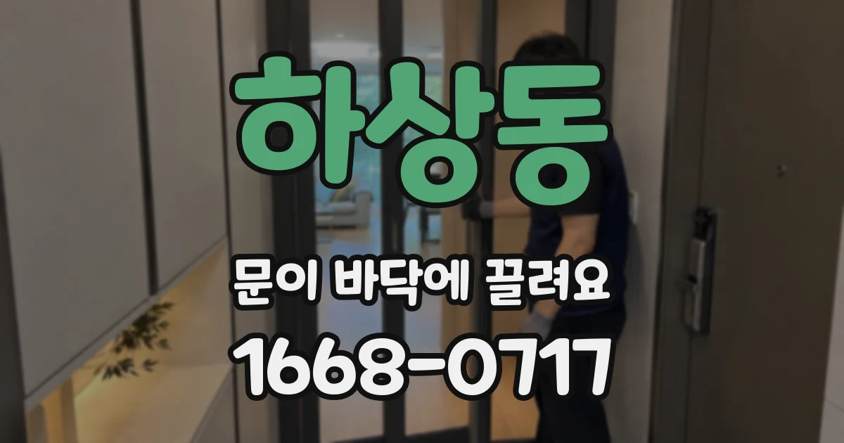하상동 문이 바닥에 끌려요