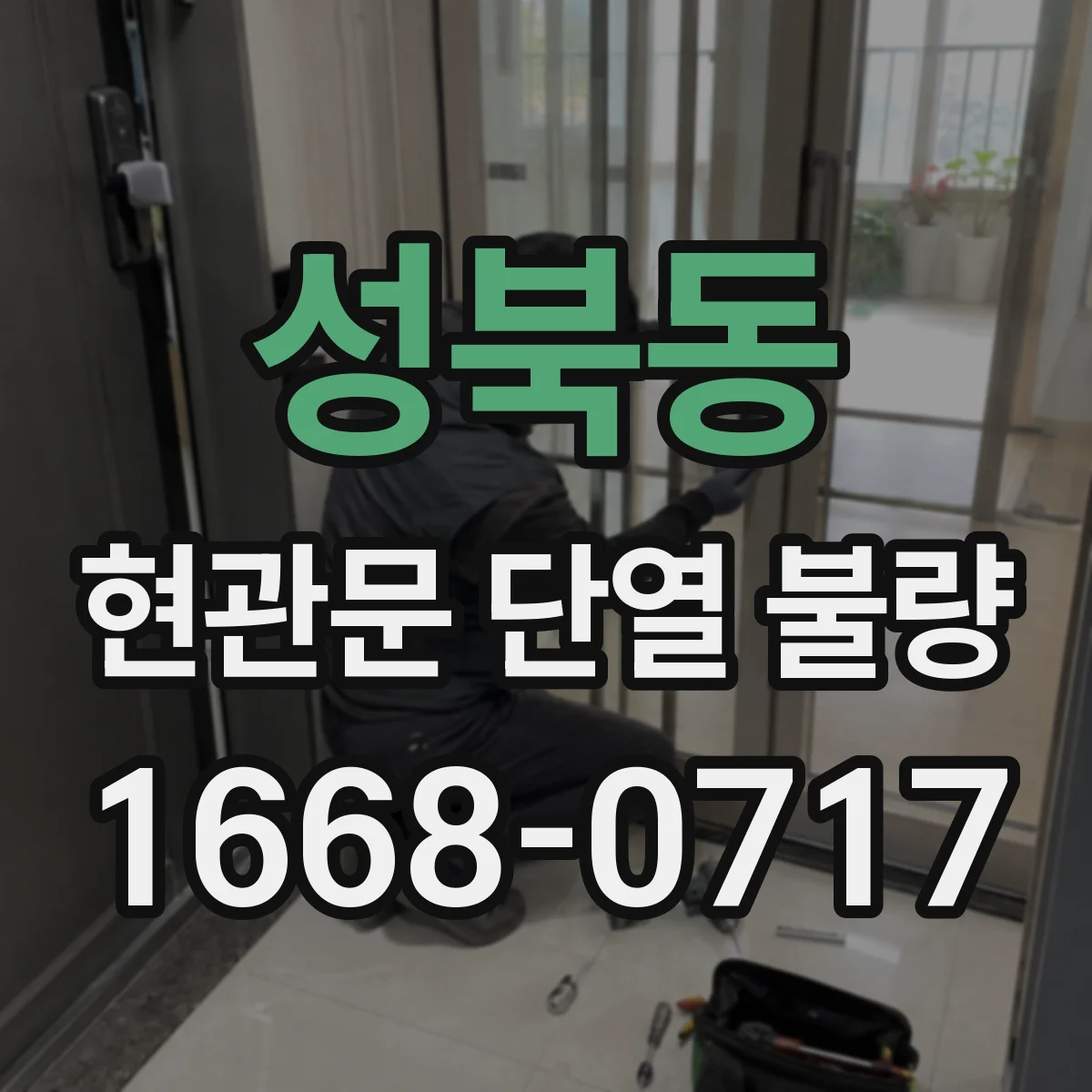 성북동 현관문 단열 불량
