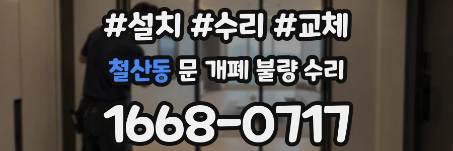 철산동 문 개폐 불량 수리
