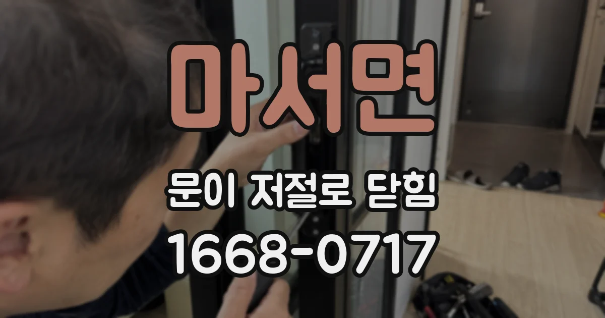 마서면 문이 저절로 닫힘