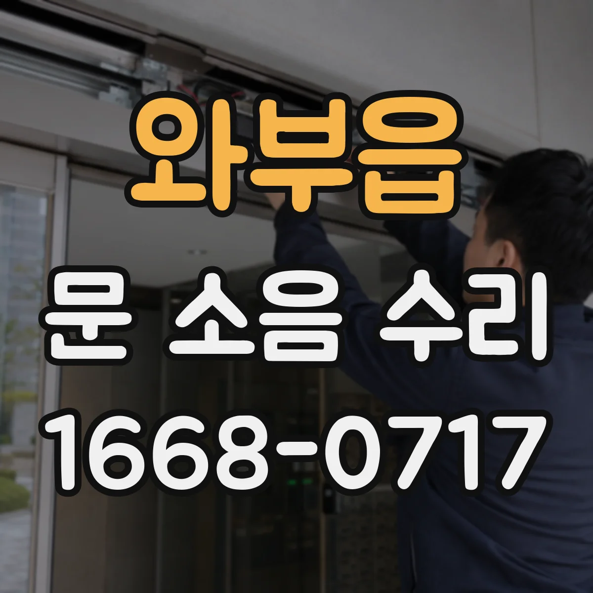 와부읍 문 소음 수리