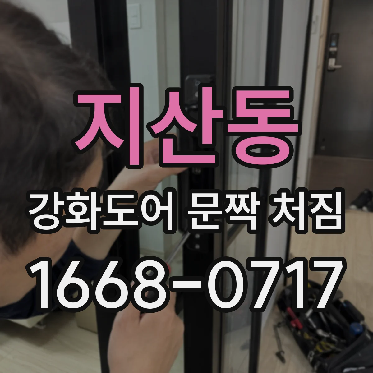 지산동 강화도어 문짝 처짐