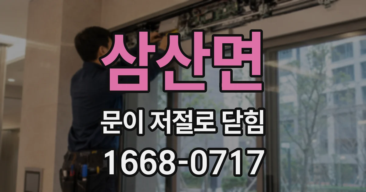 삼산면 문이 저절로 닫힘