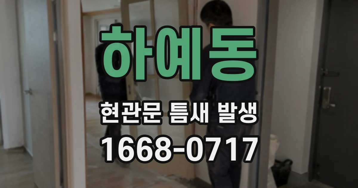 하예동 현관문 틈새 발생